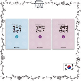 Accurate Korean 국립국어원 정확한 한국어 1,2 National Institute of Korean Language
