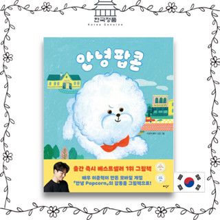 Korean Picture Book, Illustration Book. Hello, Popcorn (originated from mobile game) Hardcover 안녕 팝콘