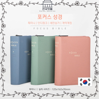 [Korean Bible] Focus Bible (Revised edition) & New Hymns, Teukmini.Combination. Index. - Zipper.PU/Ople 개역개정 포커스성경 새찬송가 - 특미니.합본.색인