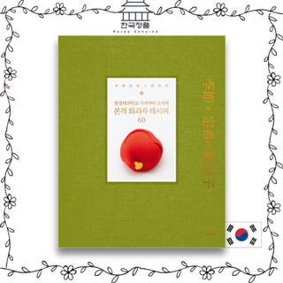 [Korean Dessert Book] Real Japanese dessert recipe 60 - Tokyo Confectionery School Kajiyama Kojis 본격 화과자 레시피 60