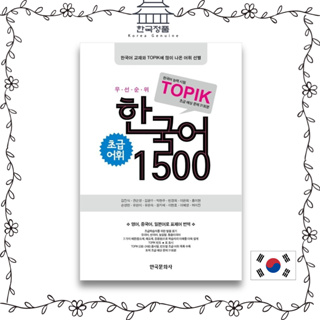 คําศัพท์ 1500 สไตล์เกาหลี สําหรับผู้เริ่มต้น 우선순위 한국어 초급 어휘 1500