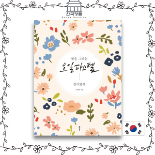 [Korean Coloring Book] Oil pastel coloring book that draws flowers   꽃을 그리는 오일파스텔 컬러링북