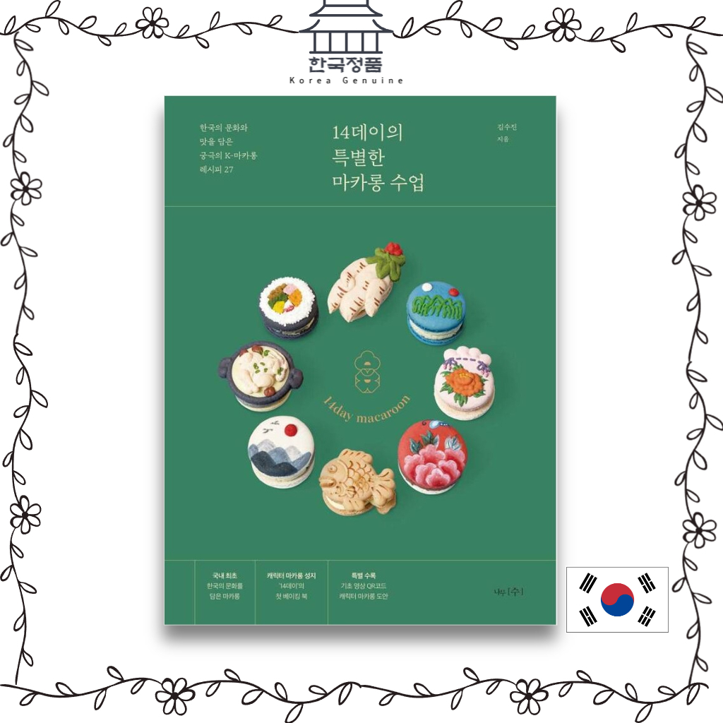 korean-baking-book-14days-special-macaron-class-14