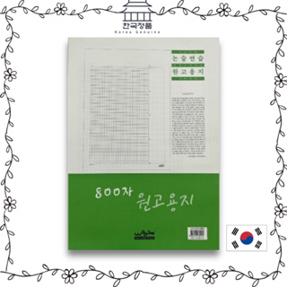 Hangul Manuscript Paper. Korean writing practice. 800 characters, 30 Sheet.  800자 원고지