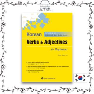 Korean Verbs &amp; Adjectives for Beginners TOPIK1 준비를 위한 한국어 기초 동사 형용사 마스터