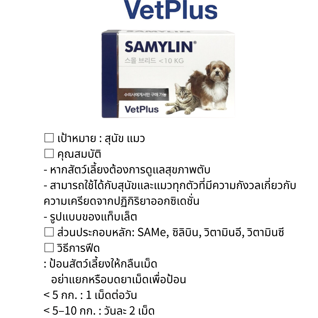 ภาพหน้าปกสินค้าหมดอายุ 01-2026 SAMYLIN Small breed Dog and Cat อาหารเสริมบำรุงตับ สำหรับสุนัข/แมว 1 กล่อง 30 เม็ด จากร้าน make_urday.th บน Shopee