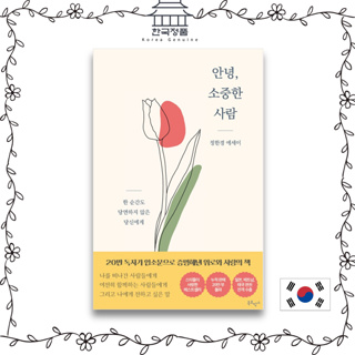 [Korean Book] Korean Essay Hello, precious person  안녕, 소중한 사람