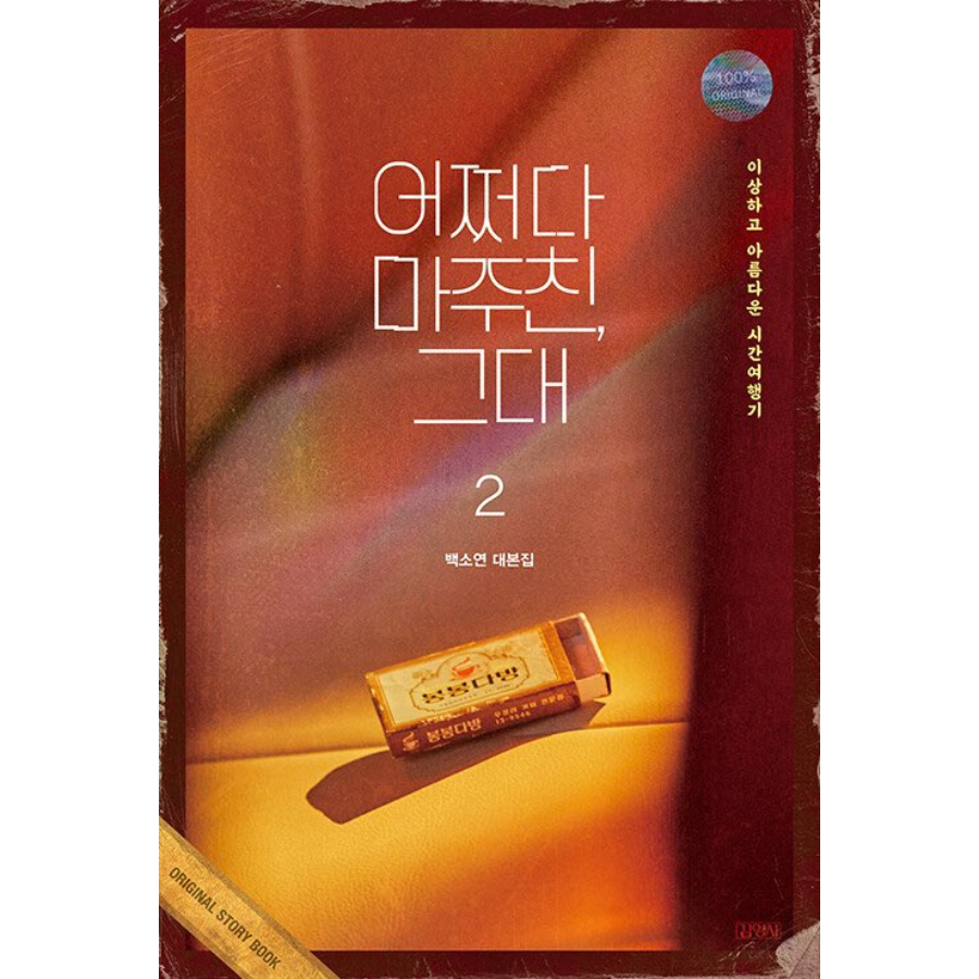 my-perfect-stranger-หนังสือสคริปต์-1-2-ละครเกาหลี-หนังสือเกาหลี