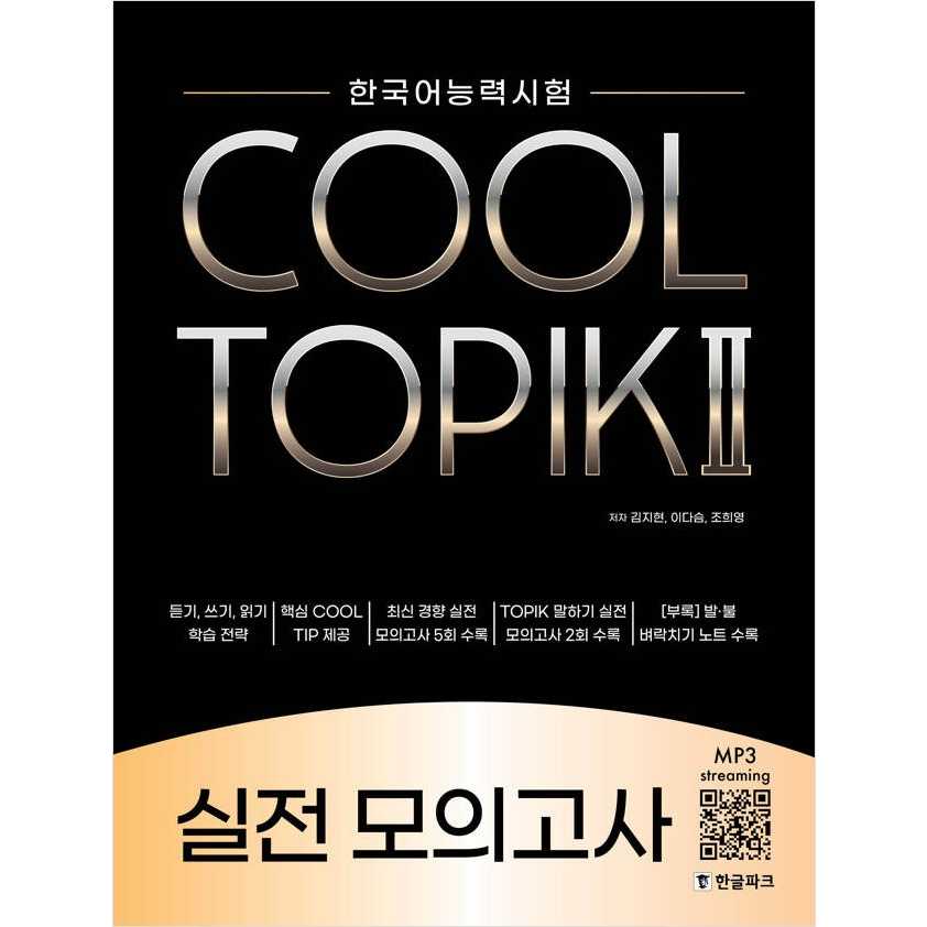COOL TOPIK Comprehensive Book, Mock Test 쿨토픽 종합서, 실전