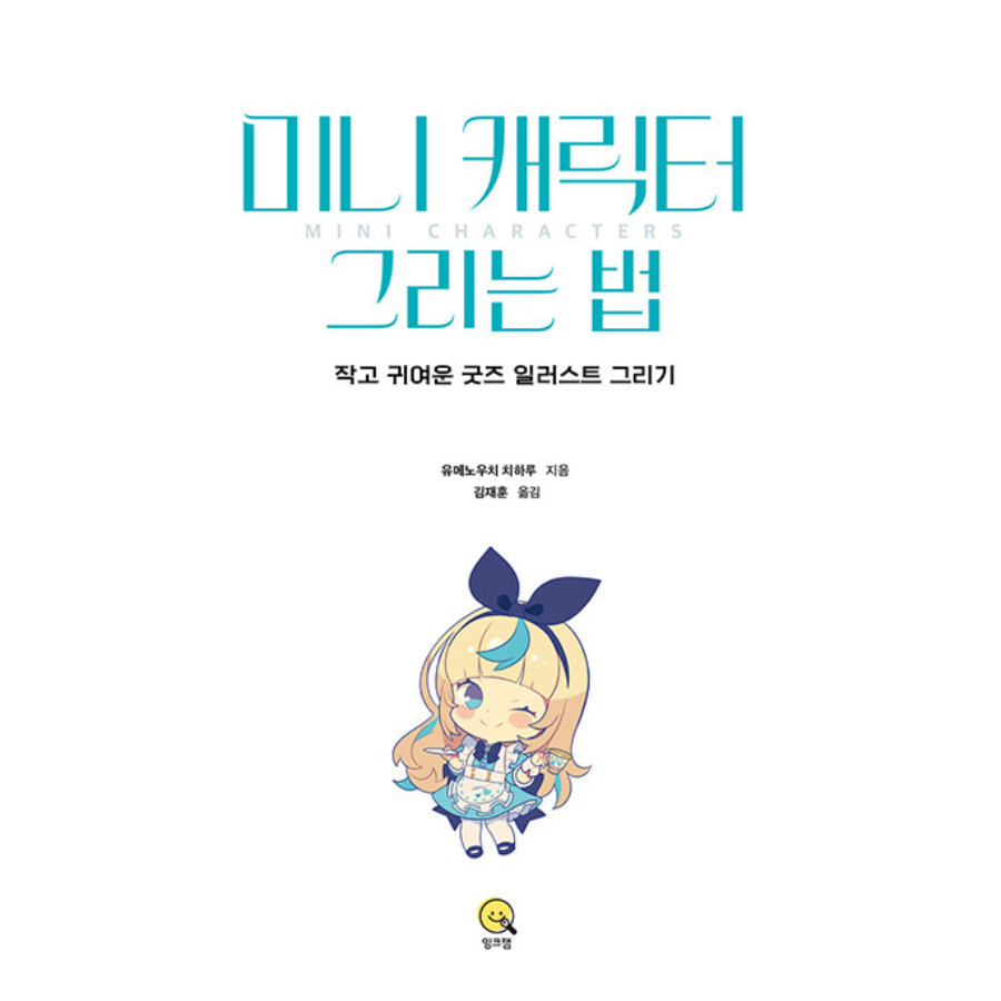 how-to-draw-mini-characters-หนังสือเกาหลี