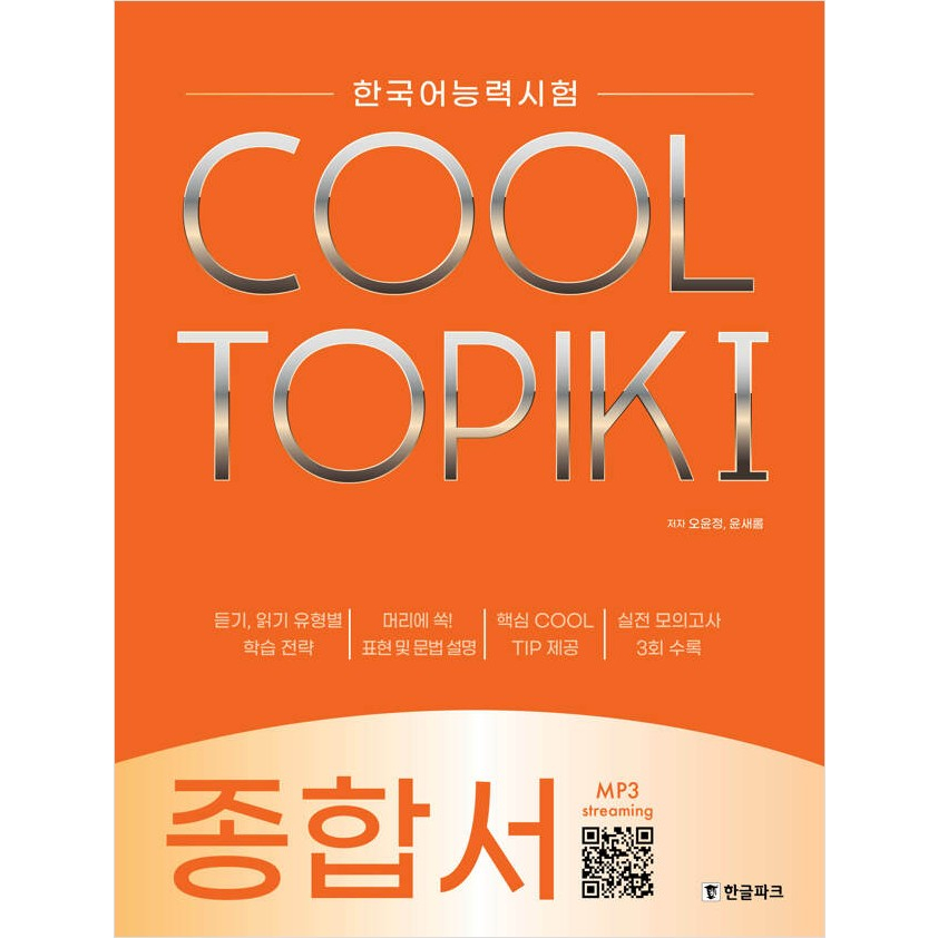 COOL TOPIK 6冊セット(バラ売り不可) COOL TOPIK Comprehensive Book, Mock Test 쿨토픽 종합서, 실전