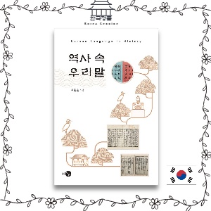 [Korean book] Korean Language in History  역사 속 우리말