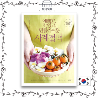 [Korean Desset Book] Pretty, Delicious, Easy to Make Seasonal Rice Cake - Recipe for Seasonal Rice Cake 40 Good to Gift  예쁘고, 맛있고, 만들기 쉬운 사계절 떡