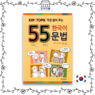 55 Korean Grammar to Relieve KIIP / TOPIK Worries - Revised 2nd Edition  걱정 덜어 주는 55 한국어 문법