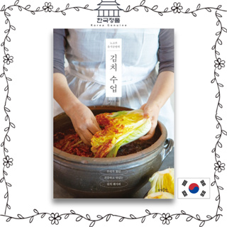 [หนังสือทําอาหารเกาหลี] Nogochoo Food Workshops Kimchi Class