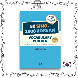 50 SINO-2000 KOREAN VOCABULARY BUILDER  외국인을 위한 한자어 50 한자로 2,000 어휘 늘리기