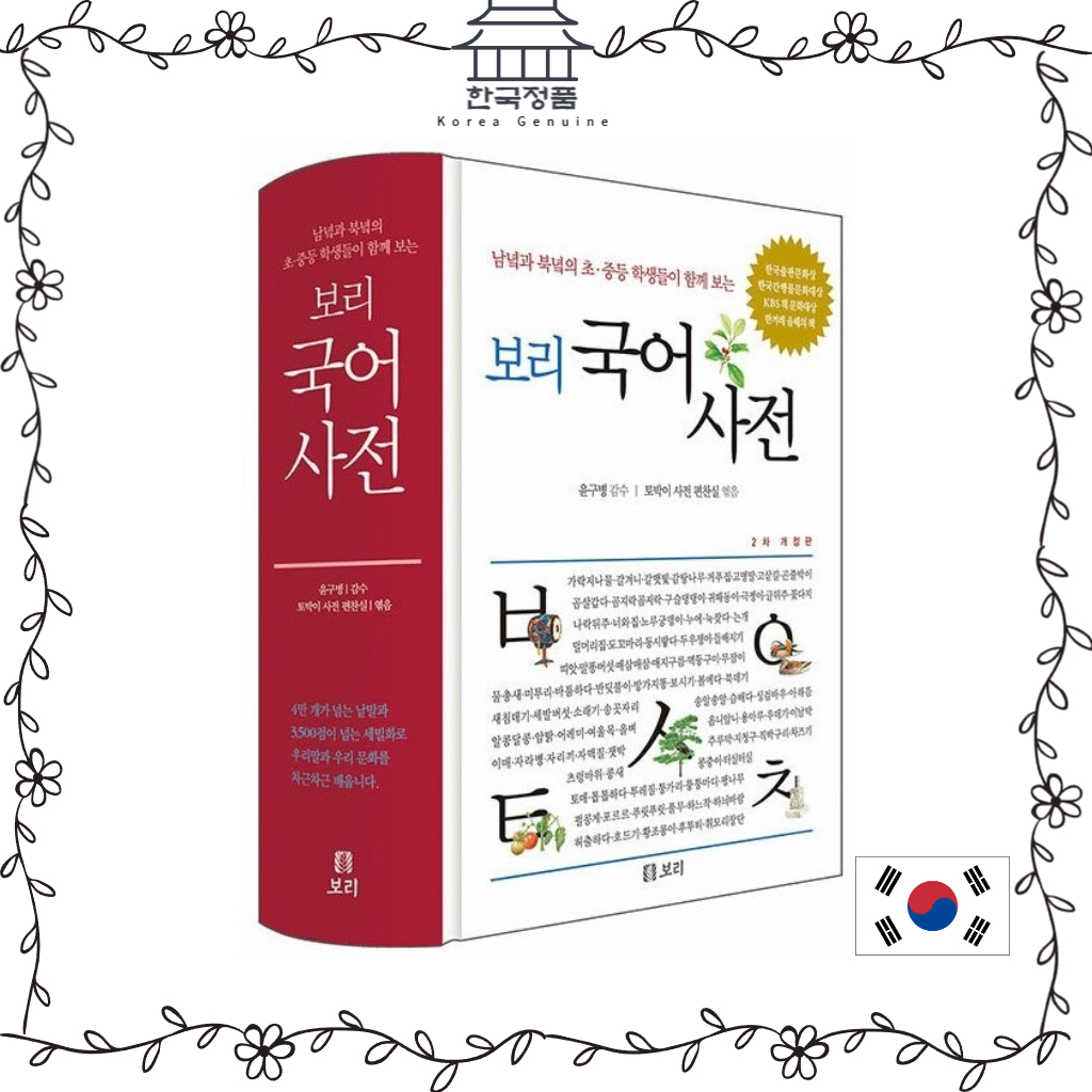 korean-dictionary-bori-dictionary-of-korean-language-which-is-read-by-elementary-middle-and-high-school-students-in-both-seoul-and-north-korea