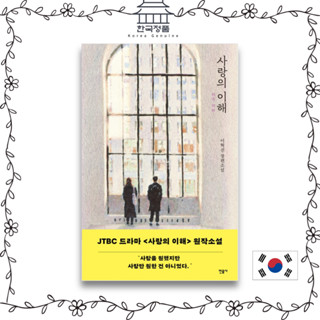 [Korean book] The interest of love (Original novel) JTBC Korean drama novel 사랑의 이해