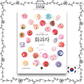 [Korean Dessert Book] Hwa Gwa Ja - A Special Dessert That Shines Me   화과자