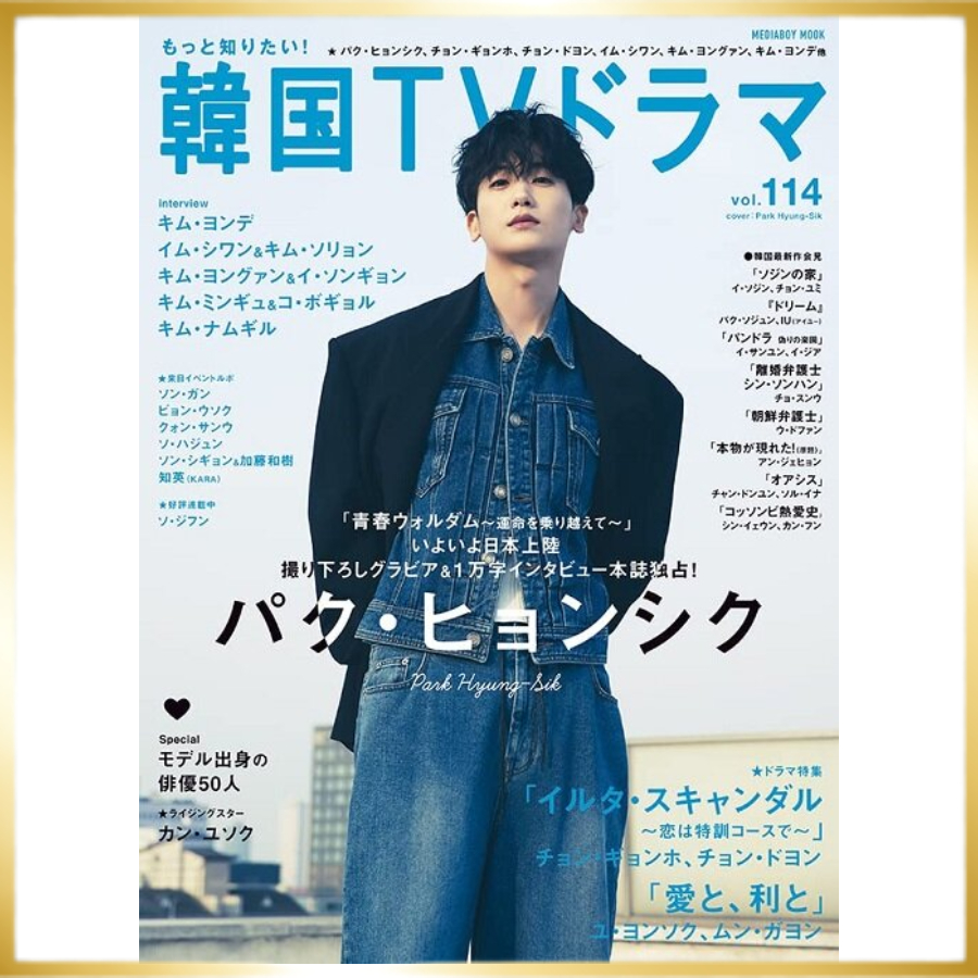 ละครโทรทัศน์เกาหลี-114-เมษายน-2023-park-hyung-sik-นิตยสารญี่ปุ่น