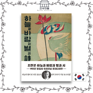 Sky, Wind, Stars, and Poetry (Korean Poetry Book) - 1955 Jeongeumsa Original First Edition Cover Design 하늘과 바람과 별과 시