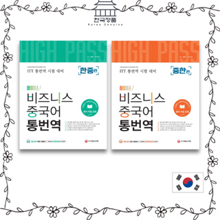 Business Chinese Korean Interpretation & Translation  하이패스! 비즈니스 중국어 통번역