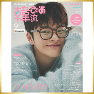 Hanryu Pia ฉบับเดือนกันยายน 2023 Seo Inguk, นิตยสารญี่ปุ่น