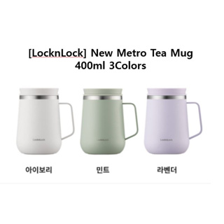 [LocknLock] ใหม่ แก้วชาเมโทร ขนาด 400 มล. 3 สี