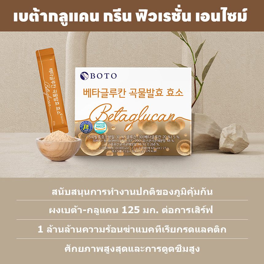 ลดราคา-3-กล่อง-boto-beta-glucan-grain-enzyme