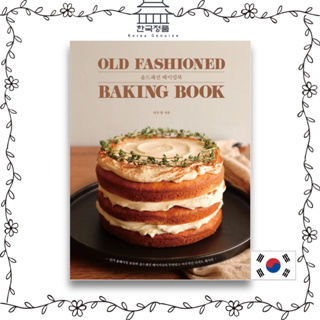 [Korean Baking Book] Old Fashioned Baking Book  올드패션 베이킹북