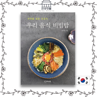 Our food Bibimbap - Healthy food with nature 우리 음식 비빔밥 - 자연을 담은 건강식