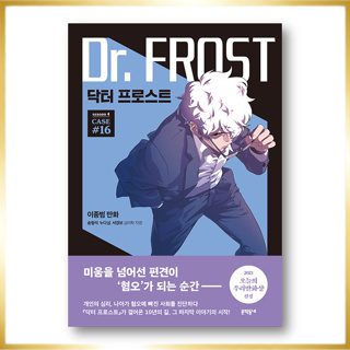 Dr. Frost 1-16, หนังสือเกาหลี