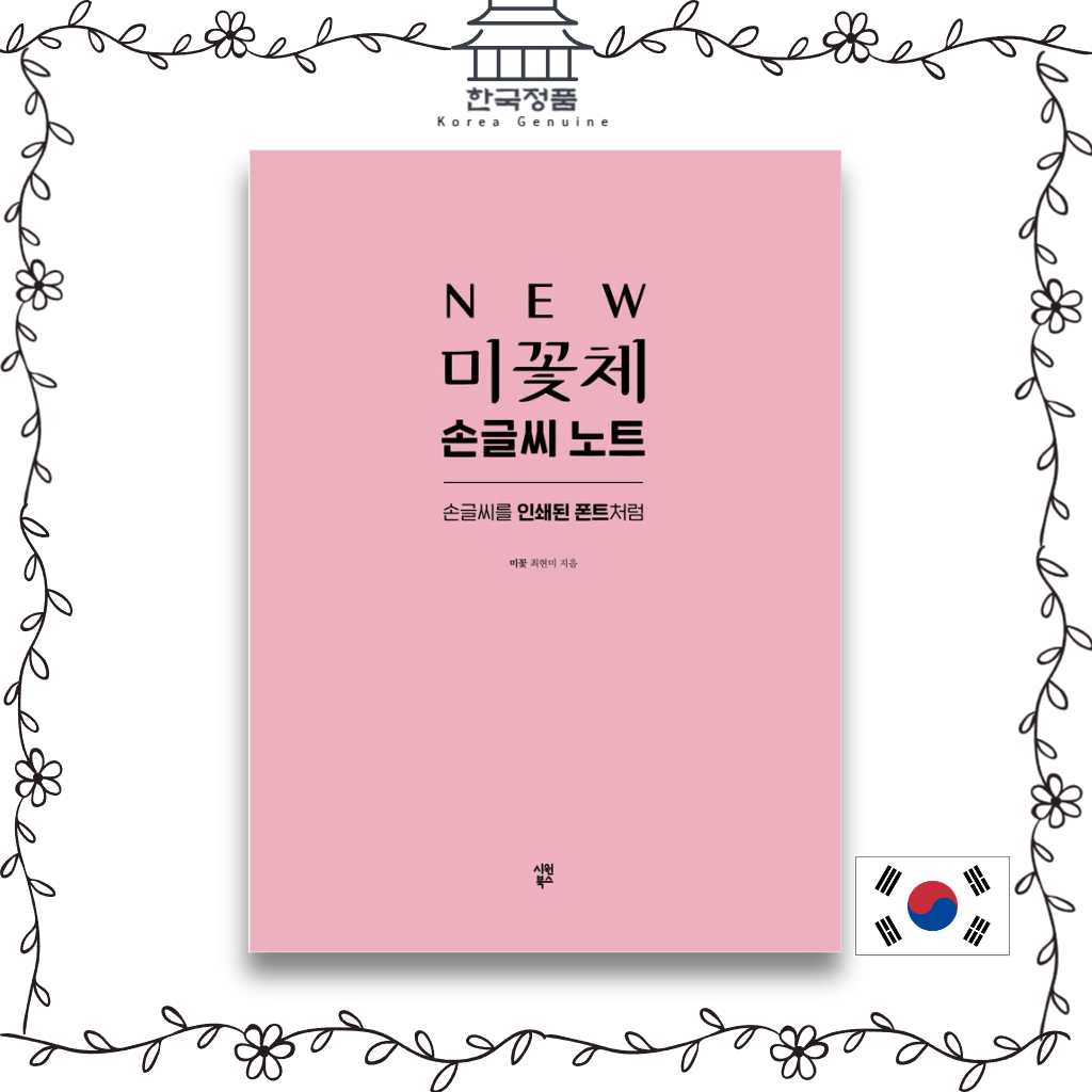 korean-handwriting-new-mikkot-handwriting-note-handwriting-like-a-printed-font-revised-edition-new