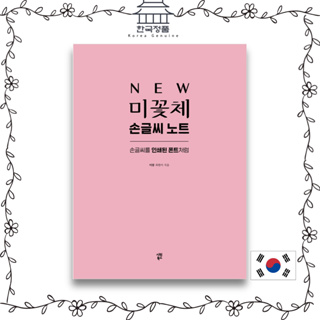 [Korean Handwriting] NEW Mikkot Handwriting Note - Handwriting like a printed font, revised edition  NEW 미꽃체 손글씨 노트