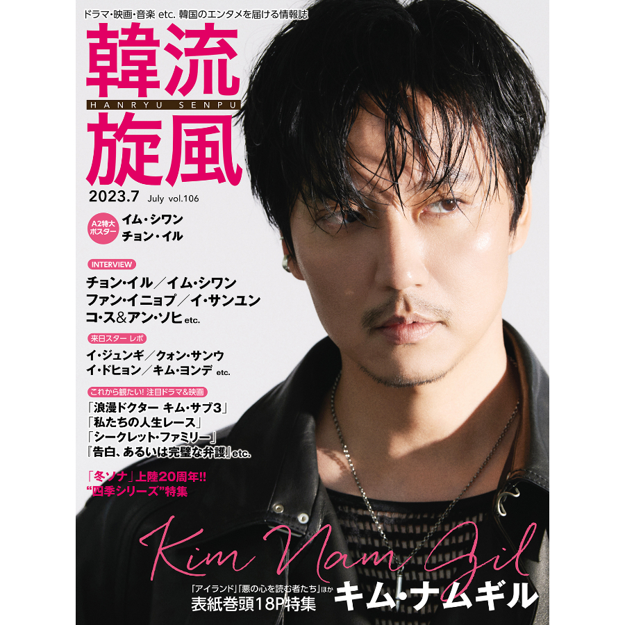 hanryu-senpu-japan-ฉบับเดือนกรกฎาคม-2023-kim-nam-gil-นิตยสารญี่ปุ่น