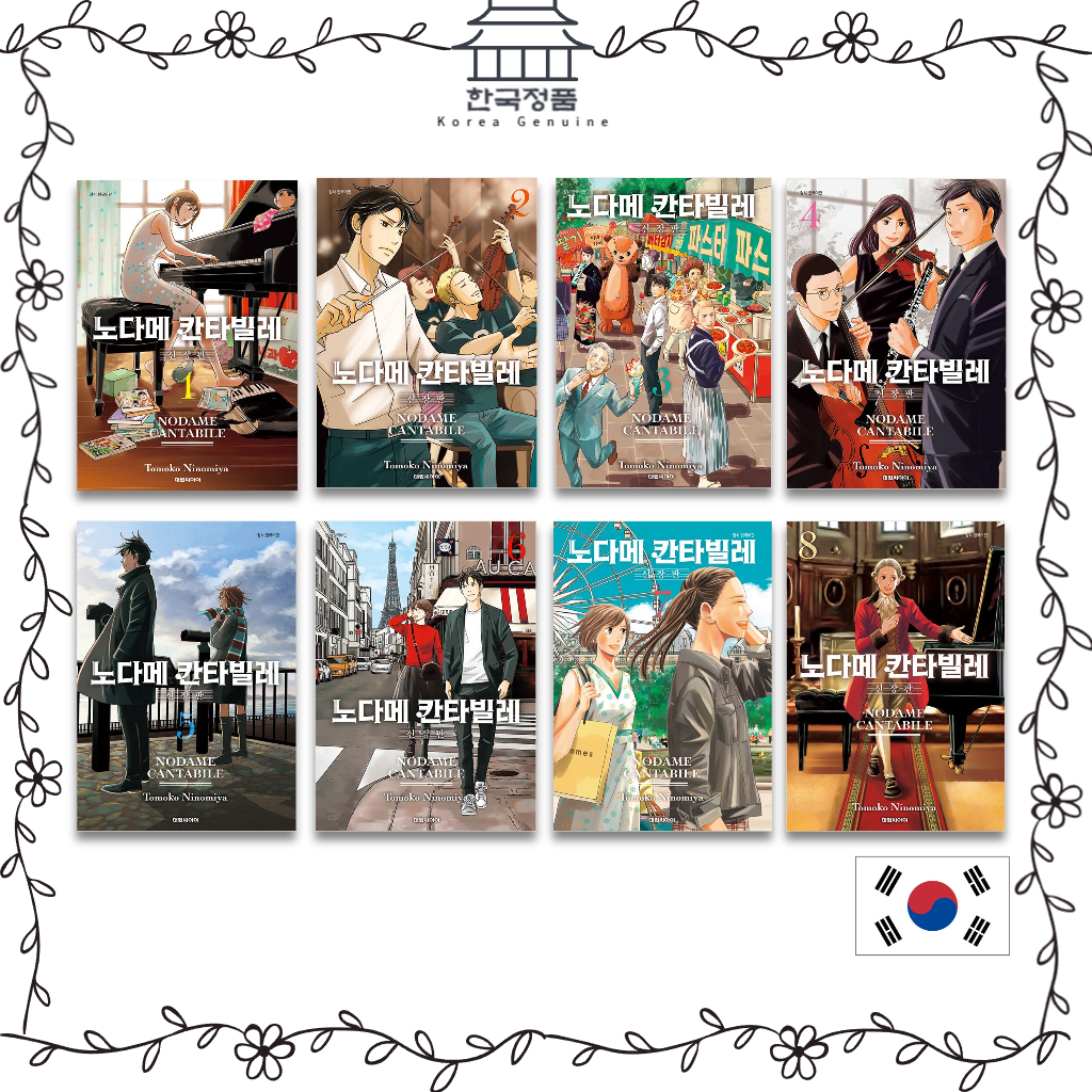 nodame-cantabile-new-edition-1-8-เวอร์ชั่นเกาหลี-nodame-cantabile-new-edition-1-8-korean-ver