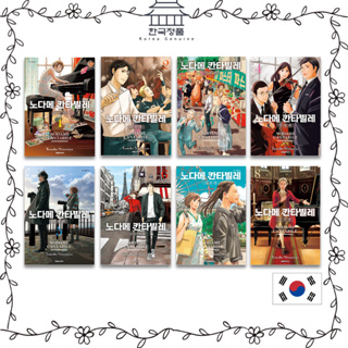Nodame Cantabile New Edition 1~8 (เวอร์ชั่นเกาหลี) 노다메 칸타빌레 신장판 Nodame Cantabile New Edition 1~8 (Korean ver.)