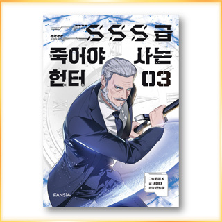 นักล่าพลีชีพ ระดับ SSS 1-3, หนังสือเกาหลี