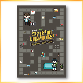 Our Dating Sim หนังสือสคริปต์, ละครเกาหลี, หนังสือเกาหลี