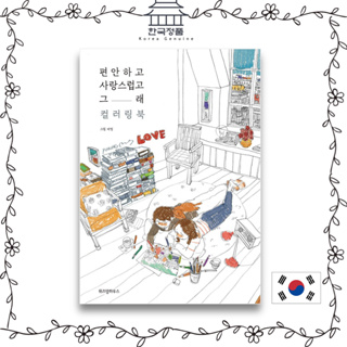 [หนังสือเกาหลี สีสันสดใส] สมุดระบายสีน่ารัก สะดวกสบาย 편안하고 사랑스럽고 그래 Comfortable and Lovely Coloring Book