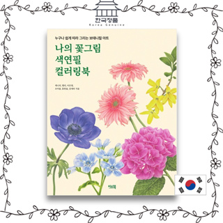 สมุดระบายสี ดินสอสี ลายดอกไม้ My Flower 나의 꽃그림 색연필 컬러링북 My Flower Painting Colored Pencil Coloring Book