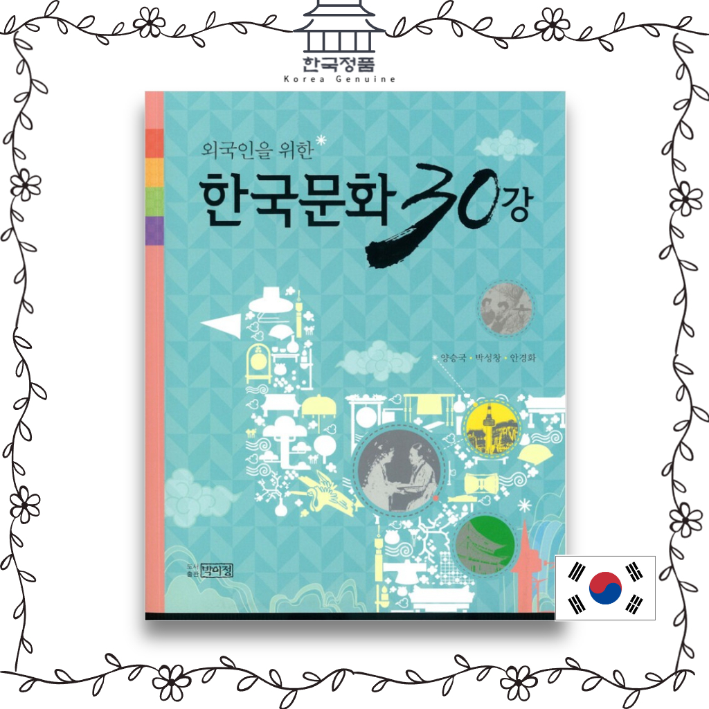 หนังสือบรรยายวัฒนธรรมเกาหลี-30-30-korean-culture-lecture-30-for-foreigners