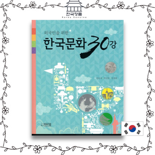 หนังสือบรรยายวัฒนธรรมเกาหลี 30 외국인을 위한 한국문화 30강 Korean Culture Lecture 30 for Foreigners