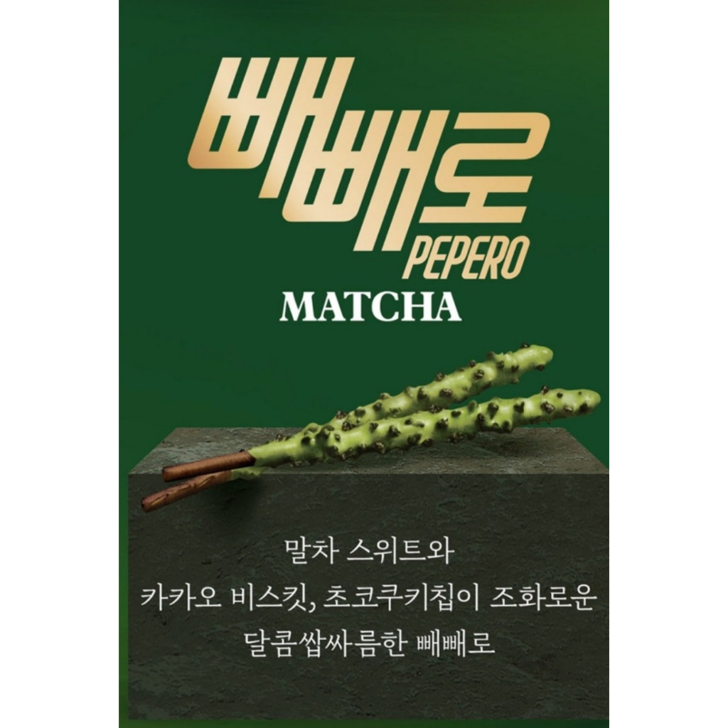 LOTTE Pepero Matcha (รสใหม่) & รสน้ําแข็งไสถั่วแดง | Shopee Thailand