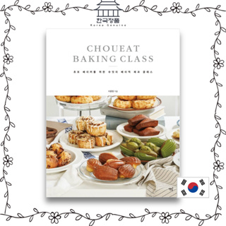 Choueat ชั้นอบขนม สําหรับมือใหม่ อบขนม เบเกอรี่ เกาหลี 슈잇의 베이직 제과 클래스 Choueat Baking Class for Novice Bakers