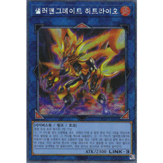 [DP28-KR000] Extra Secret Rare "Salamangreat Heatleo" Korean