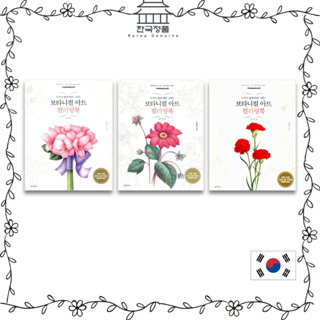 ชุดสมุดระบายสีพฤกษศาสตร์ - ช่อดอกไม้สี่ฤดูกาล 보타니컬 아트 컬러링북 : 부케 편 Botanical Art Coloring Book Series - Bouquet, Flowers, Four Seasons