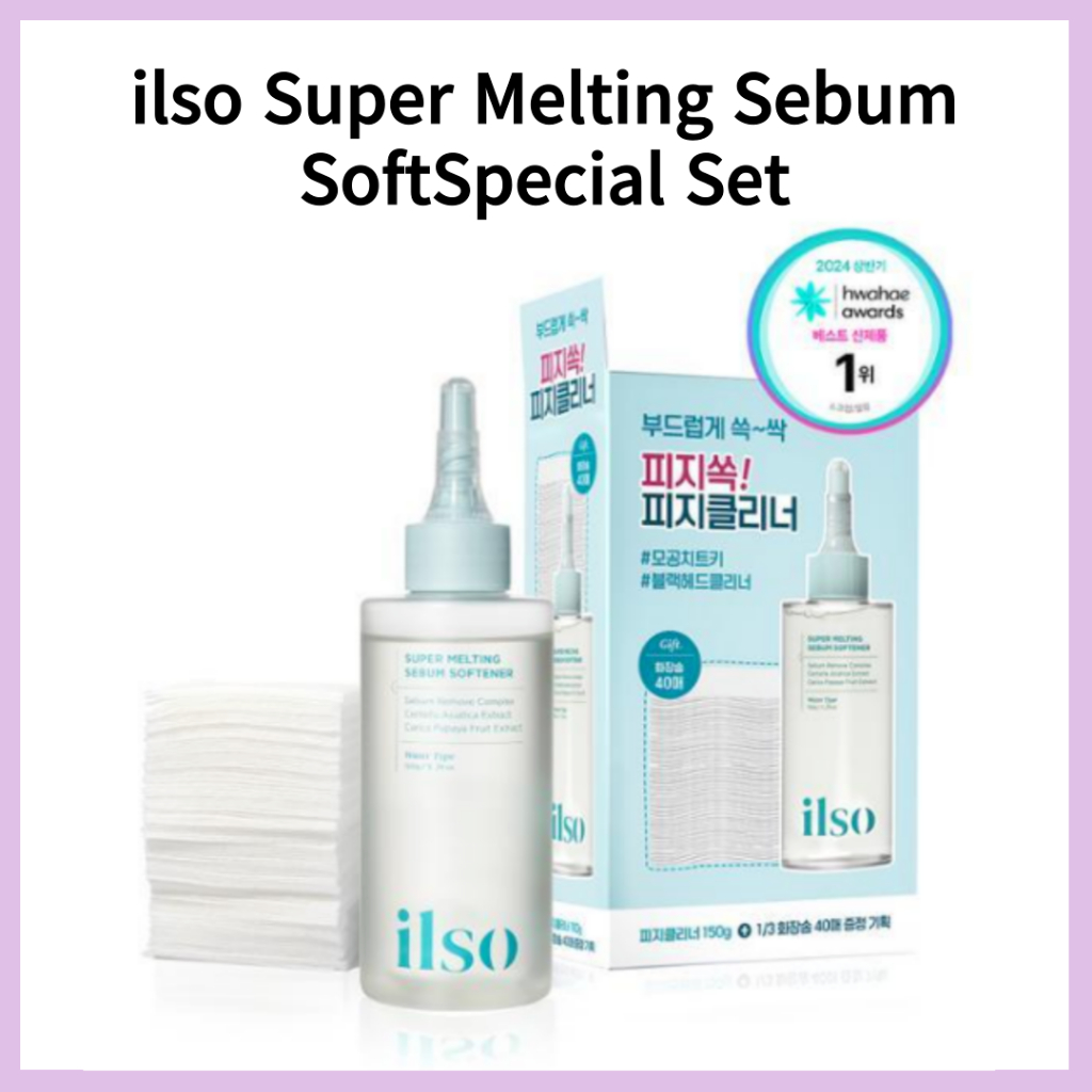 Ilso Super Melting Sebum Softener 150mL Special Set (ของขวัญพิเศษ ...
