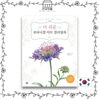 สมุดระบายสี ลายศิลปะพฤกษศาสตร์ ดอกไม้ป่า ง่ายกว่า 더 쉬운 보타니컬 아트 컬러링북 : 들꽃 편 Easier Botanical Art Wildflowers Coloring Book