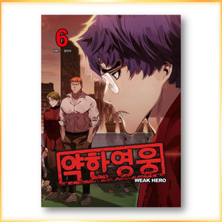 WEAK HERO 1-6, หนังสือเกาหลี